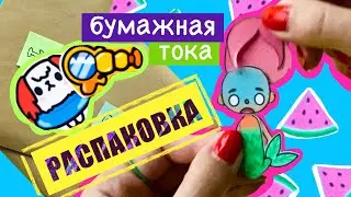 БУМАЖНАЯ ТОКА БОКА+СХЕМЫ / БУМАЖНЫЙ ДОМИК ДЛЯ КУКОЛ / АКВАПАРК