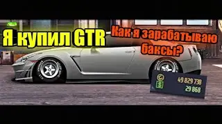 Drag Racing: Уличные Гонки IOS | Куда Свапнуть GTR 35? | Как За Неделю Нафармить 10к Баксов