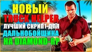 НОВЫЙ TRUCK HELPER - ЛУЧШИЙ СКРИПТ ДЛЯ ДАЛЬНОБОЙЩИКА НА DIAMOND-RP! SAMP 0.3.7!