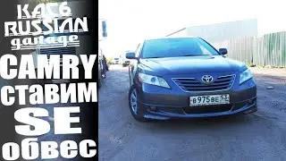 Toyota Camry 40. Установка обвеса от Jass Restyling Studio.