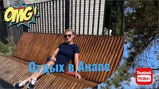ВЫХОДНЫЕ В АНАПЕ!! Сентябрь на дворе, а людей меньше не стало.