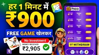 🥰Sirf 1₹ Withdrawal Gaming App | Play Game And Earn Money ₹900 DAILY💰| New Earning App 2024 Today