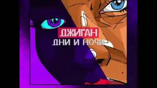 ИСПОЛНИТЕЛЬ: Джиган , ПЕСНЯ: Дни и ночи