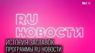 История заставок программы "RU. НОВОСТИ" на телеканале RU.TV (2007-H.B)