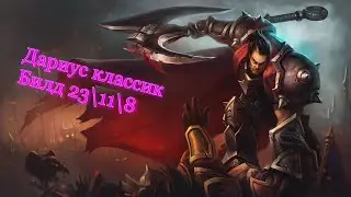 Дариус Гайд\ Дариус VS Ривен \ Лига Легенд \ League Of Legends