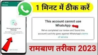 Whatsapp banned my number solution | whatsapp banned my number solution | Whatsapp ban solution 2023