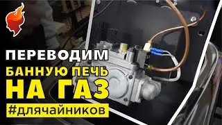 Как выбрать газовую горелку для банной печи?