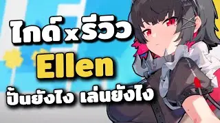 ไกด์ x รีวิว Ellen ✦ ฉลามงับลูกอม ปั้นยังไง เล่นยังไง | Zenless Zone Zero