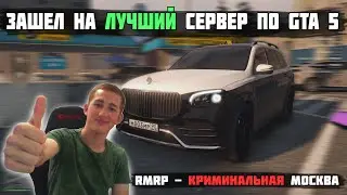 НОВОЕ НАЧАЛО В GTA 5! Русская карта и русские машины! [RMRP | RAGE MP]