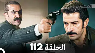 FULL HD (Arabic Dubbed) القبضاي الحلقة 112