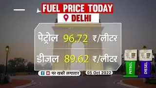 Petrol-Diesel Price Today: पेट्रोल और डीजल के दाम | 05 Oct 2022 | ABP LIVE