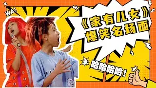 【家有儿女】史上最全爆笑合集！不笑不收钱，童年回忆百看不厌！#张一山 #杨紫 #宋丹丹