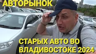 АВТОРЫНОК СТАРЫХ ДЖИПОВ И МИНИВЕНОВ, ЦЕНЫ ВИДЕО ВЛАДИВОСТОК СЕНТЯБРЬ 2024