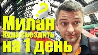 КУДА СЪЕЗДИТЬ ИЗ МИЛАНА НА 1 ДЕНЬ