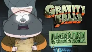 Пасхалки Gravity Falls 2 сезон, 14 серия