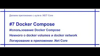 .Net Core приложение с нуля - Docker Compose, Volumes  и Network. Логирование. Видео №7. [#76]