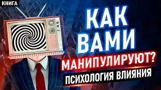 Как Вами манипулируют? Психотехники влияния и НЛП. Психология влияния и искусство манипуляции