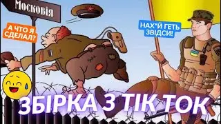 #МЕМИВІЙНИ, Жарти, Гумор, Ванька Встанька