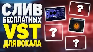 ЛУЧШИЕ БЕСПЛАТНЫЕ VST ПЛАГИНЫ ДЛЯ ВОКАЛА (+ССЫЛКИ) | 5 VST ПЛАГИНОВ ДЛЯ FL STUDIO И ABLETON