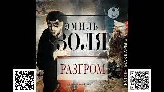 Разгром. Эмиль Золя. Аудиокнига