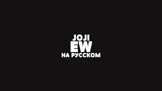 JOJI - EW НА РУССКОМ + LYRICS