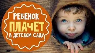 Адаптация в детском саду. Мамина школа