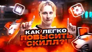 КАК ЛЕГКО ПОВЫСИТЬ СКИЛЛ ?!