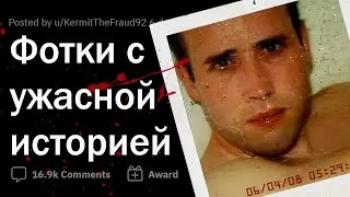 Фотографии со СТРАШНОЙ историей ☠️