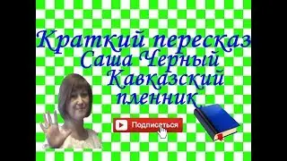 Краткий пересказ. Саша Черный Кавказский пленник