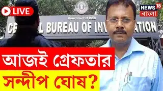 R G Kar Hospital News LIVE | রাতভর জিজ্ঞাসাবাদ, আজই গ্রেফতার Sandip Ghosh ? | Bangla News