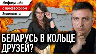 Друзья и враги Беларуси / Лукашенко и Путин – заклятые друзья? / Мифодизайн №20