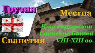 Сванетия. Грузия. Местиа. Сванская башня XIII в. Подъём на башню.