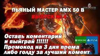 ПЬЯНЫЙ МАСТЕР AMX 50 B, рассказываю о розыгрышах wot console /XBOX  (world of tanks)