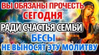 РАДИ СЧАСТЬЯ СЕМЬИ! ПОВТОРИ ДО КОНЦА! Бесы не выносят эту молитву! Экзорцизм Православие