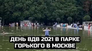 День ВДВ 2021 в Парке Горького в Москве