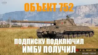 ОБЪЕКТ 752  ОБЗОР ИМБЫ ЗА ПОДПИСКУ! МИР ТАНКОВ 2024!