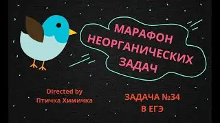 17. МАРАФОН НЕОРГАНИЧЕСКИХ ЗАДАЧ (ЗАДАЧА №34)