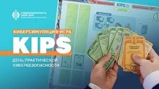 Киберсимуляция-игра KIPS на форуме «Кибербезопасность — Наши дни. Промышленные технологии» | BIS TV