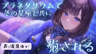 【新作試聴】プラネタリウムでお姉さんに冬の夜空の星々の解説を聴いて癒されるASMR CV:浅見ゆい