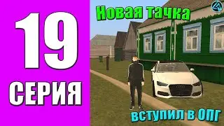 ПУТЬ БОМЖА на LIVE RUSSIA #19 - КУПИЛ НОВУЮ МАШИНУ! ВСТУПИЛ В ОПГ на ЛАЙВ РАША в КРМП МОБАЙЛ!?