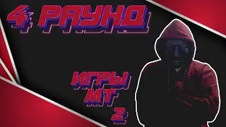 ИГРЫ МТ 2: ЧЕТВЁРТЫЙ РАУНД!!!