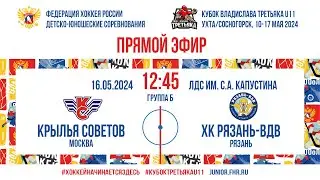 Кубок Третьяка U11. Крылья Советов – Рязань-ВДВ | 16.05.2024, 