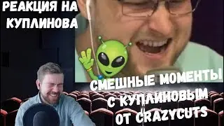 Реакция на Куплинова: САМЫЕ-САМЫЕ СМЕШНЫЕ МОМЕНТЫ С КУПЛИНОВЫМ (НАРЕЗКА ОТ CRAZYCUTS)