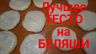 Это лучшее ТЕСТО на БЕЛЯШИ I Тесто как ПУХ: воздушное, нежное и эластичное! I ПЫШНЫЕ беляши!!! # 237