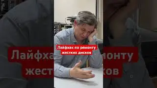 Лайфхак по ремонту жестких дисков
