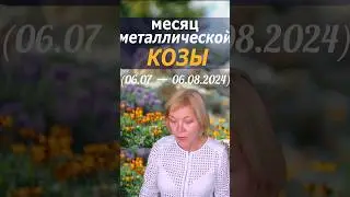 Чем отличается июнь и июль? Кратко про месяц металлической козы 2024 #фэншуй #мистика #таро