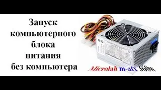 Как включить компьютерный блок питания без компьютера.