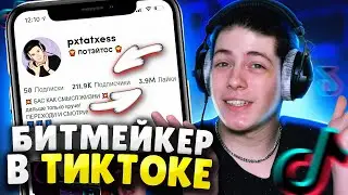 Добился УСПЕХА в ТИКТОК за НЕДЕЛЮ? Реально ли БИТМЕЙКЕРУ Выстрелить в Tiktok