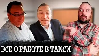 ВСЁ О ЖИЗНИ В ТАКСИ