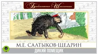 М.Е. САЛТЫКОВ-ЩЕДРИН «ДИКИЙ ПОМЕЩИК». Аудиокнига. Читает Александр Клюквин